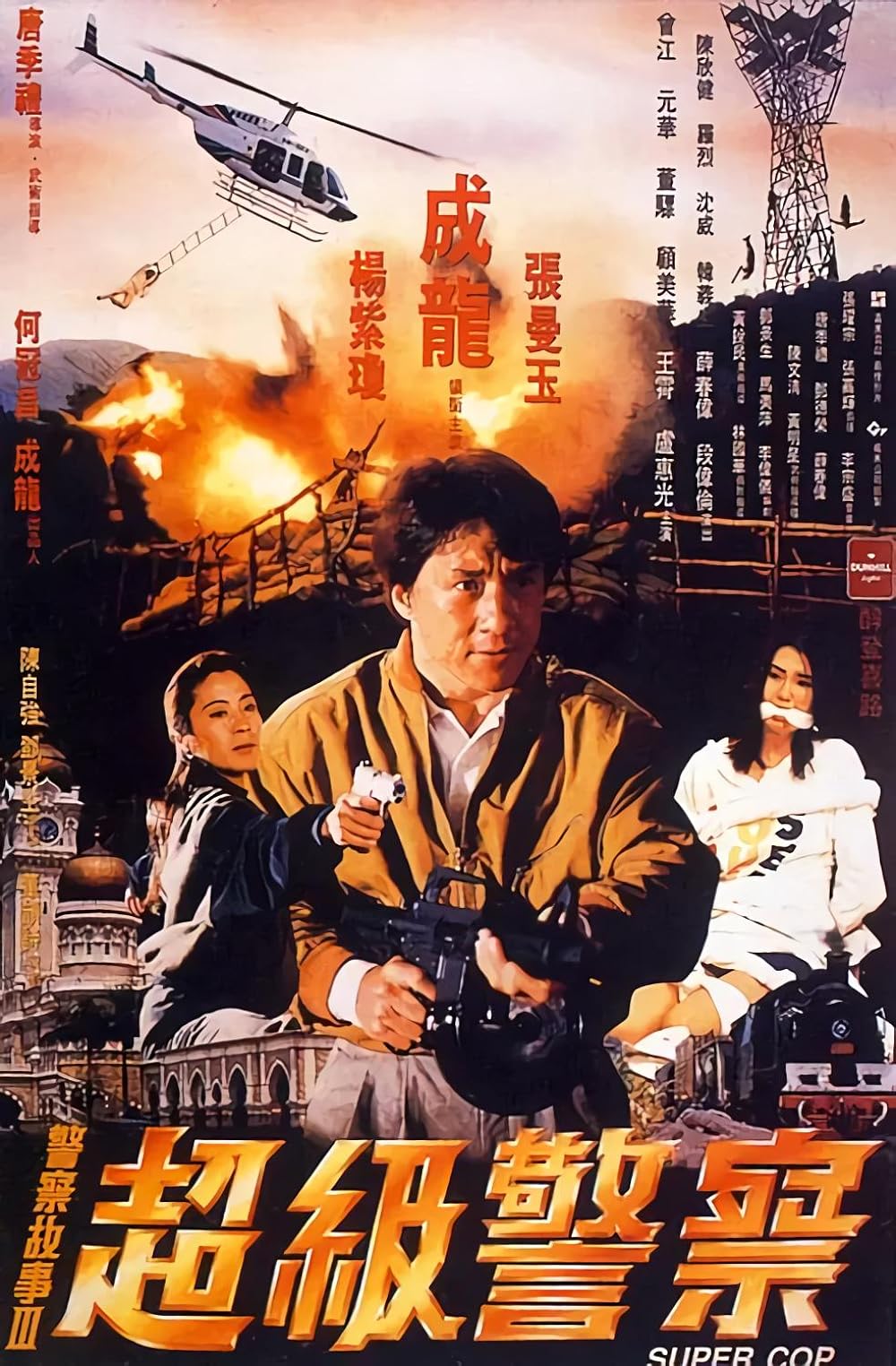 POLICE STORY 3 SUPERCOP (1992) วิ่งสู้ฟัด 3 POLICE STORY 3 SUPERCOP (1992) วิ่งสู้ฟัด 3