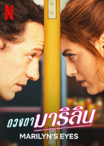 Marilyns Eyes (2022) ดวงตามาริลิน