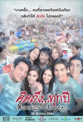 Memories of New Years (2017) คิดถึงทุกปี