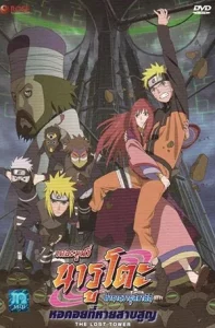 Naruto The Movie 7 (2010) นารูโตะ เดอะมูฟวี่ 07 หอคอยที่หายสาบสูญ
