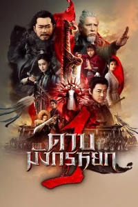New Kung Fu Cult Master 1 (2022) ดาบมังกรหยก 2022 New Kung Fu Cult Master 1 (2022) ดาบมังกรหยก 2022
