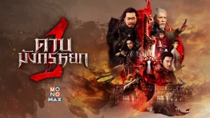 New Kung Fu Cult Master 1 (2022) ดาบมังกรหยก 2022 New Kung Fu Cult Master 1 (2022) ดาบมังกรหยก 2022