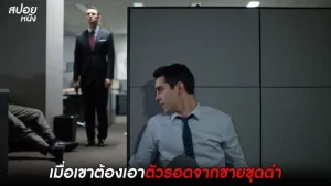 ปิดออฟฟิศฆ่า
