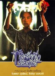 Once Upon a Time… This Morning (1994) กาลครั้งหนึ่งเมื่อเช้านี้