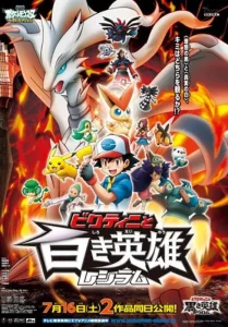 POKEMON THE MOVIE 14 BLACK-VICTINI AND RESHIRAM (2011) โปเกมอน มูฟวี่ 14 วิคตินี่กับวีรบุรุษสีดำ