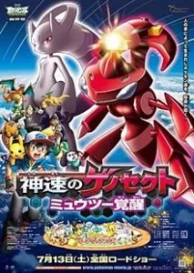 POKEMON THE MOVIE 15 GENESECT AND THE LEGEND AWAKENED (2012) โปเกมอน มูฟวี่ 15 คิวเร็มปะทะนักรบศักดิ์สิทธิ์