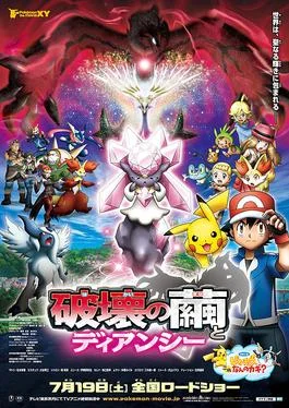POKEMON THE MOVIE 17 DIANCIE AND THE COCOON OF DESTRUCTION MOVIE (2014) โปเกมอน เอ็กซ์วาย เดอะ มูฟวี่ รังไหมผู้ทำลายล้างและดีแอนซี