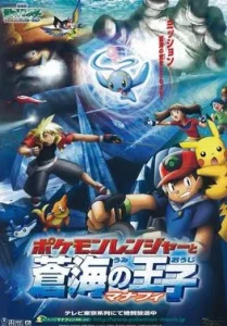 POKEMON THE MOVIE 9 THE POKEMON RANGER AND THE PRINCE OF THE SEA MANAPHY (2006) โปเกมอน มูฟวี่ 9 เรนเจอร์กับเจ้าชายแห่งท้องทะเล มานาฟี่