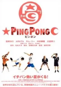 Ping Pong (2002) ปิงปอง ตบสนั่น วันหัวใจไม่ยอมแพ้