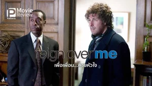 Reign Over Me (2007) เพื่อเพื่อน…ด้วยหัวใจ Reign Over Me (2007) เพื่อเพื่อน…ด้วยหัวใจ