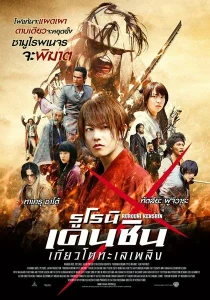 Rurouni Kenshin Kyoto taika-hen (2014) รูโรนิ เคนชิน เกียวโตทะเลเพลิง