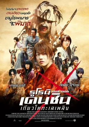 Rurouni Kenshin Kyoto taika-hen (2014) รูโรนิ เคนชิน เกียวโตทะเลเพลิง