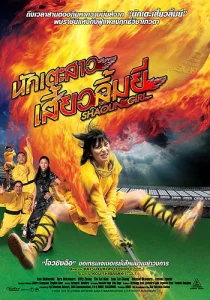 SHAOLIN GIRL (2008) นักเตะสาวเสี้ยวลิ้มยี่