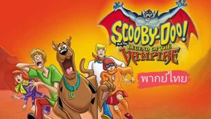 Scooby-Doo! Music of the Vampire (2012) สคูบี้ดูตอนมนต์เพลงแวมไพร์