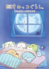 Sumikko Gurashi the Movie (2019) ซุมิกโกะ ผจญภัยมหัศจรรย์ในโลกนิทาน