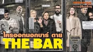 ดูหนังออนไลน์ The Bar (El bar) (2017) เดอะบาร์ เต็มเรื่อง