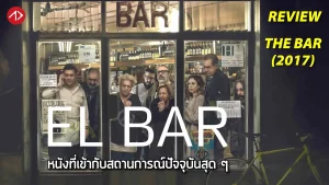 ดูหนังออนไลน์ The Bar (El bar) (2017) เดอะบาร์ เต็มเรื่อง