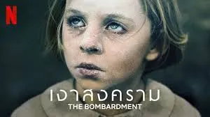 เงาสงคราม