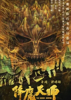 The Demon Hunter (2022) ปรมาจารย์ปราบมาร
