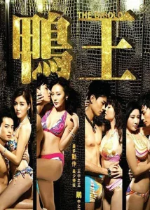 The Gigolo (2015) เสน่ห์รักหนุ่มจิ๊กโกโล่ ดูหนังออนไลน์ The Gigolo (2015) เสน่ห์รักหนุ่มจิ๊กโกโล่ HD