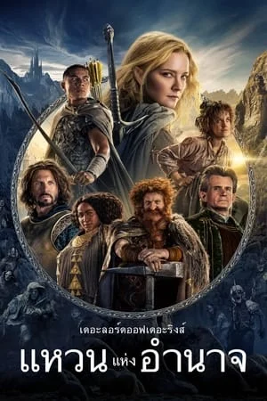 The Lord of the Rings The Rings of Power แหวนแห่งอำนาจ Season 1-2