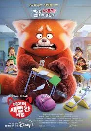 Turning Red (2022) เขินแรงแดงเป็นแพนด้า