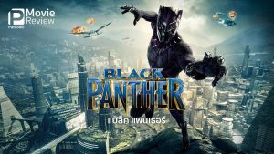 Black Panther (2018) แบล็ค แพนเธอร์