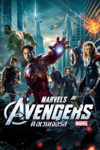 The Avengers (2012) อเวนเจอร์ส