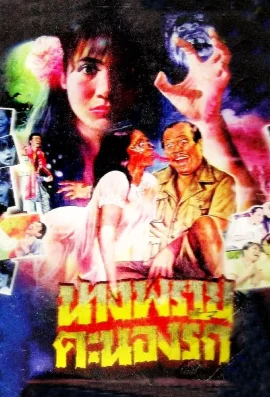 นางพรายคะนองรัก (1984)