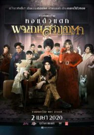 Pojaman Sawang Ka Ta (2020) พจมาน สว่างคาตา