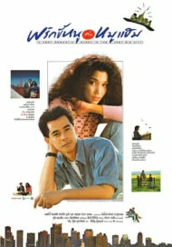 ดูหนัง พริกขี้หนูกับหมูแฮม (1989)