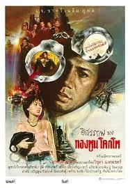 CITIZEN 2 อิสรภาพของทองพูน โคกโพ (1984)