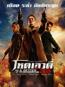 A Better Tomorrow (2018) โหด เลว ดี