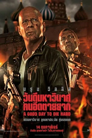 A Good Day to Die Hard 5 (2013) ดาย ฮาร์ด 5 : วันดีมหาวินาศ คนอึดตายยาก
