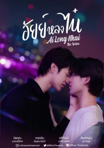 AiLongNhai The Series (2022) อัยย์หลงไน๋