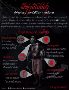 ผีห่า อโยธยา