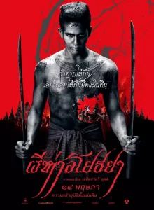 ผีห่า อโยธยา