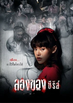 Art of The Devil (2020) ลองของ