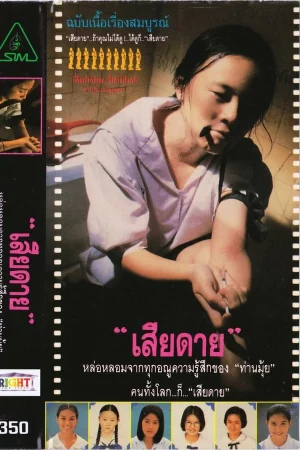 Daughter (1994) เสียดาย 1