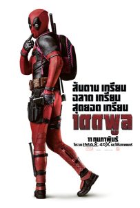 Deadpool (2016) เดดพูล Deadpool (2016) เดดพูล