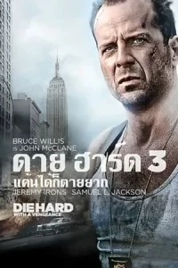 Die Hard With a Vengeance 3 (1995) ดาย ฮาร์ด 3 : แค้นได้ก็ตายยาก