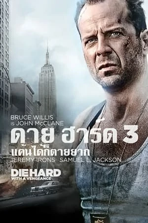 Die Hard With a Vengeance 3 (1995) ดาย ฮาร์ด 3 : แค้นได้ก็ตายยาก