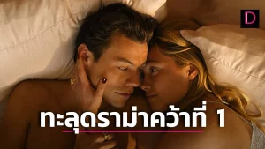 Don t Worry Darling (2022) ไม่ต้องกังวลที่รัก Don t Worry Darling (2022)