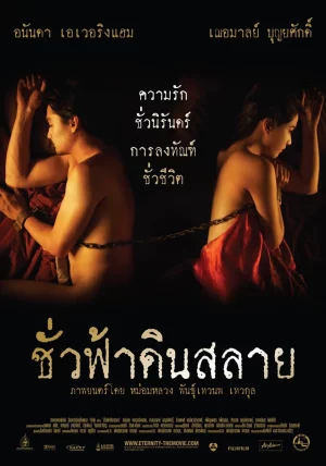 Enternity (2010) ชั่วฟ้าดินสลาย