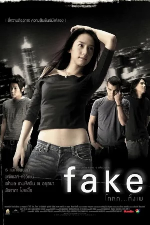 Fake (2003) โกหก…ทั้งเพ