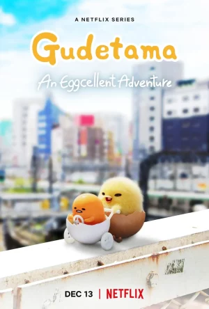 GUDETAMA An Eggcellent Adventure (2022) กุเดทามะ ไข่ขี้เกียจผจญภัย