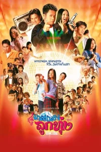 Hoedown Showdown (2002) มนต์เพลงลูกทุ่งเอฟเอ็ม