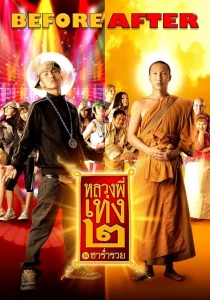 Holy Man 2 (2008) หลวงพี่เท่ง 2 รุ่นฮาร่ำรวย