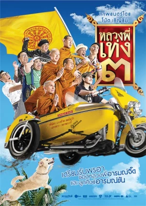 Holy Man 3 (2010) หลวงพี่เท่ง 3 รุ่นฮาเขย่าโลก