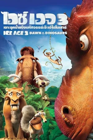 Ice Age 3 Dawn Of The Dinosaurs (2009) ไอซ์ เอจ 3 : จ๊ะเอ๋ไดโนเสาร์